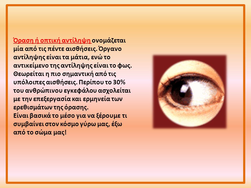 Όραση ή οπτική αντίληψη ονομάζεται μία από τις πέντε αισθήσεις.