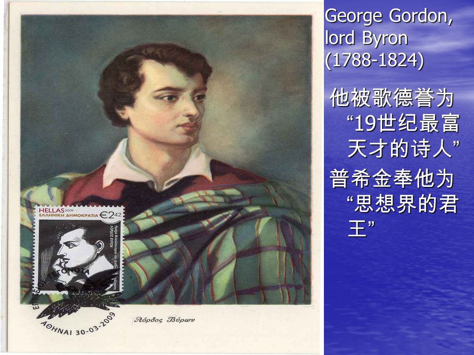 lord byron 诗人,lordbyron lord byron (1788-1824) 他被歌德誉为 " 19 世纪最富 天才的诗人 "