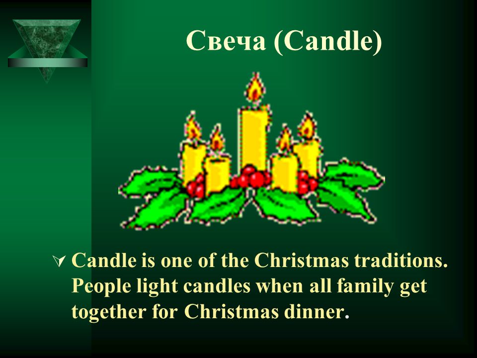 Свеча (Candle)  Candle is one of the Christmas traditions.