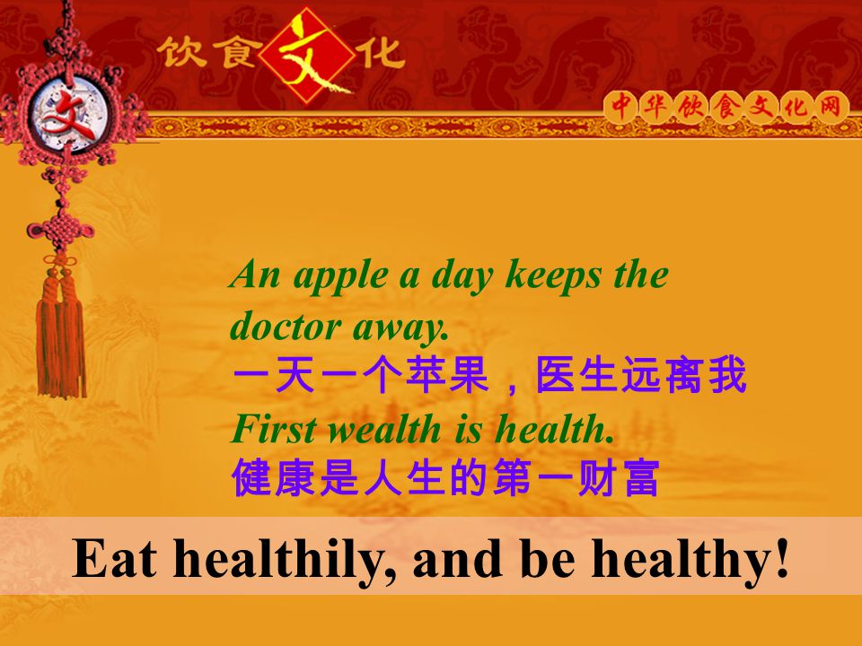 An apple a day keeps the doctor away. 一天一个苹果，医生远离我 First wealth is health.