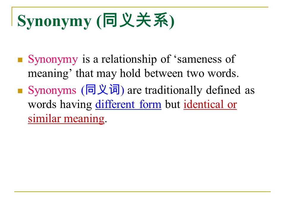 Synonymy ( 同义关系 ) Synonymy is a relationship of ‘sameness of meaning’ that may hold between two words.