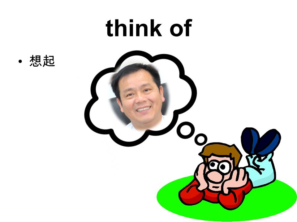 think of 想起