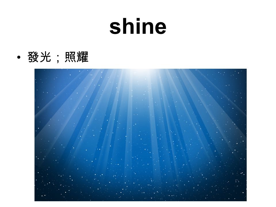 shine 發光；照耀
