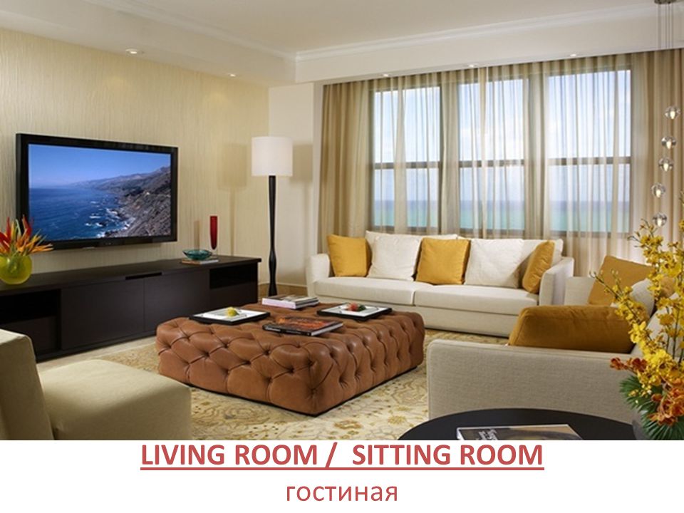 LIVING ROOM / SITTING ROOM гостиная
