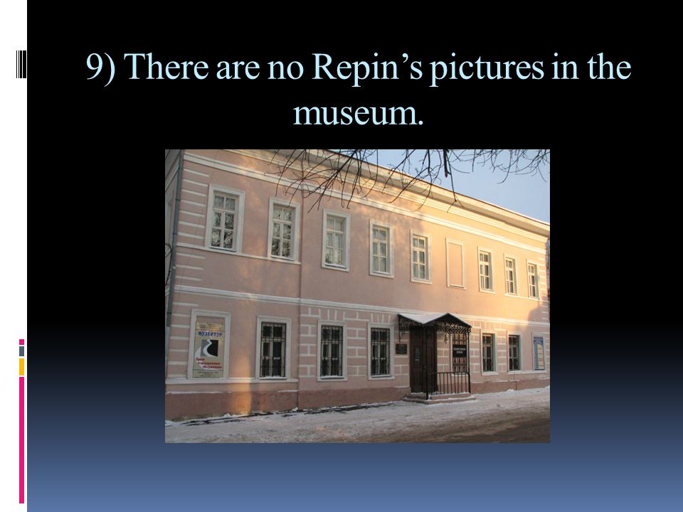 9) There are no Repin’s pictures in the museum.