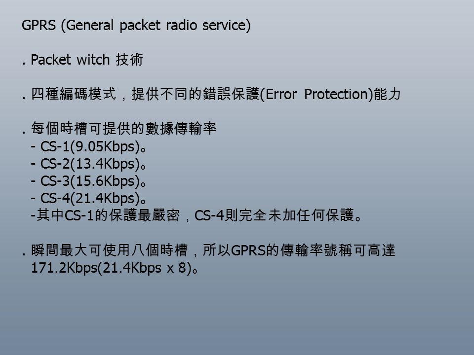 GPRS (General packet radio service). Packet witch 技術.