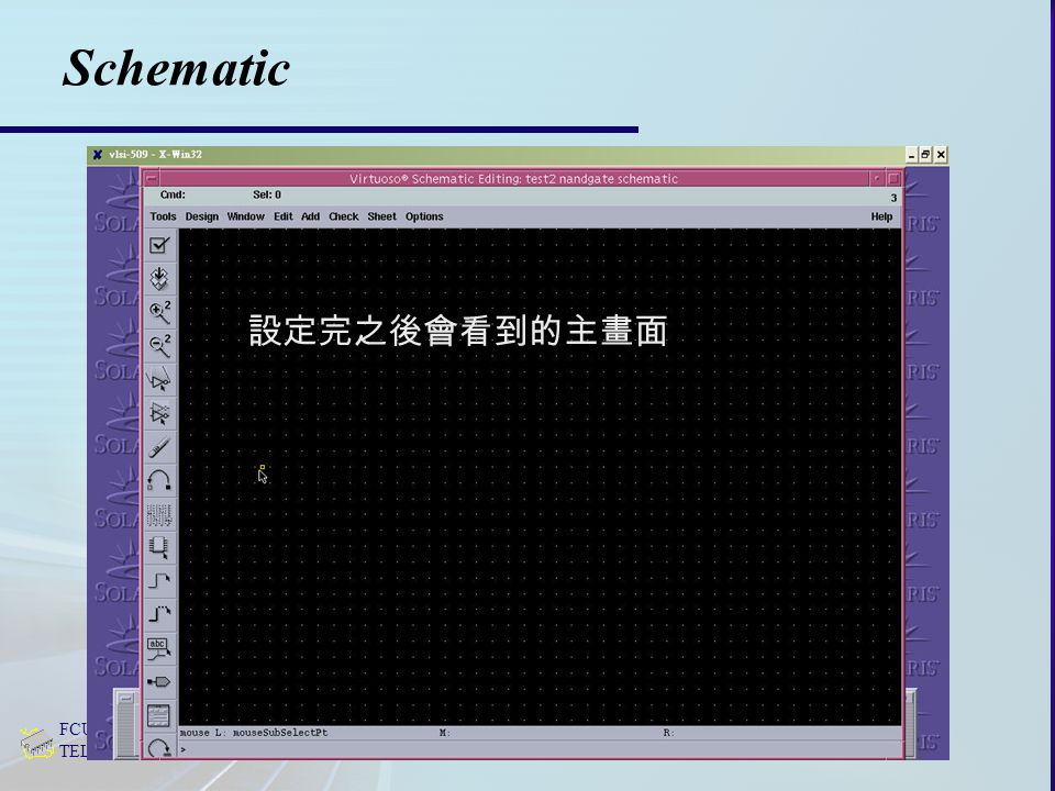 FCU, Department of ECE, IC Design Research Lab. TEL: # 4945 Schematic 設定完之後會看到的主畫面