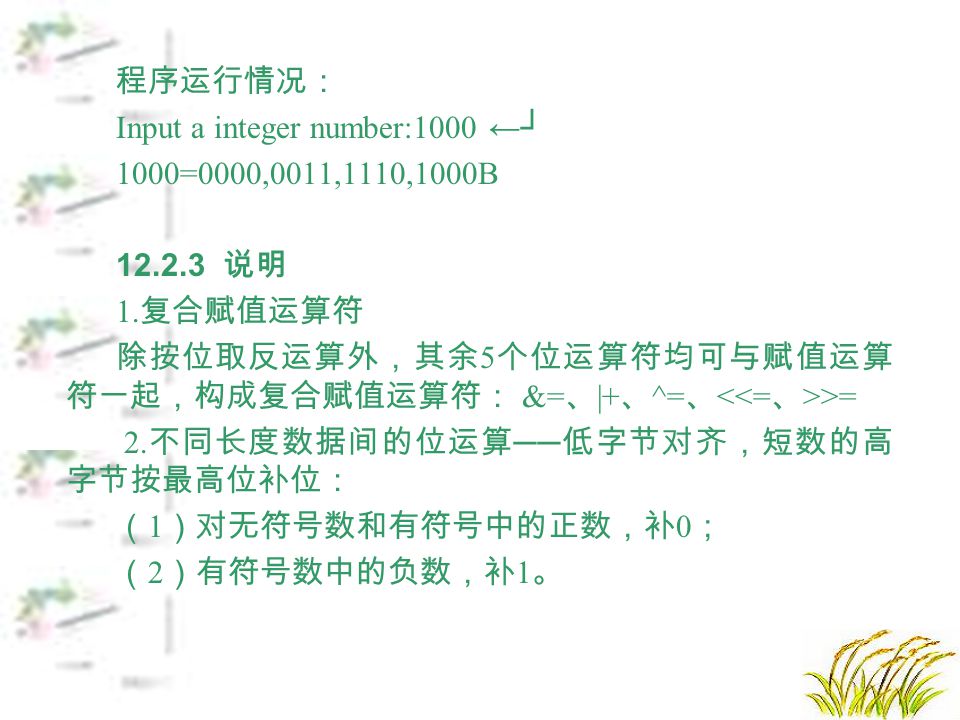 程序运行情况： Input a integer number:1000 ←┘ 1000=0000,0011,1110,1000B 说明 1.