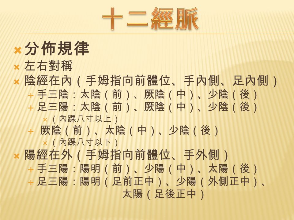 经脉 十二经脉 奇经八脉 十二经别 十二经筋 十二皮部 络脉 十五络脉