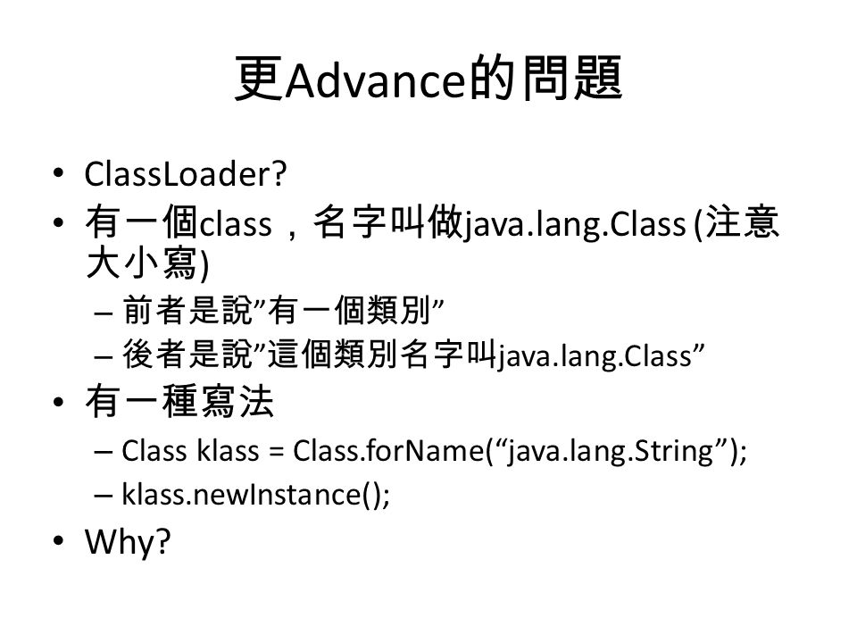 更 Advance 的問題 ClassLoader.