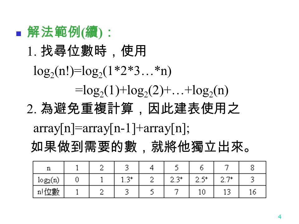 4 解法範例 ( 續 ) ： 1. 找尋位數時，使用 log 2 (n!)=log 2 (1*2*3…*n) =log 2 (1)+log 2 (2)+…+log 2 (n) 2.