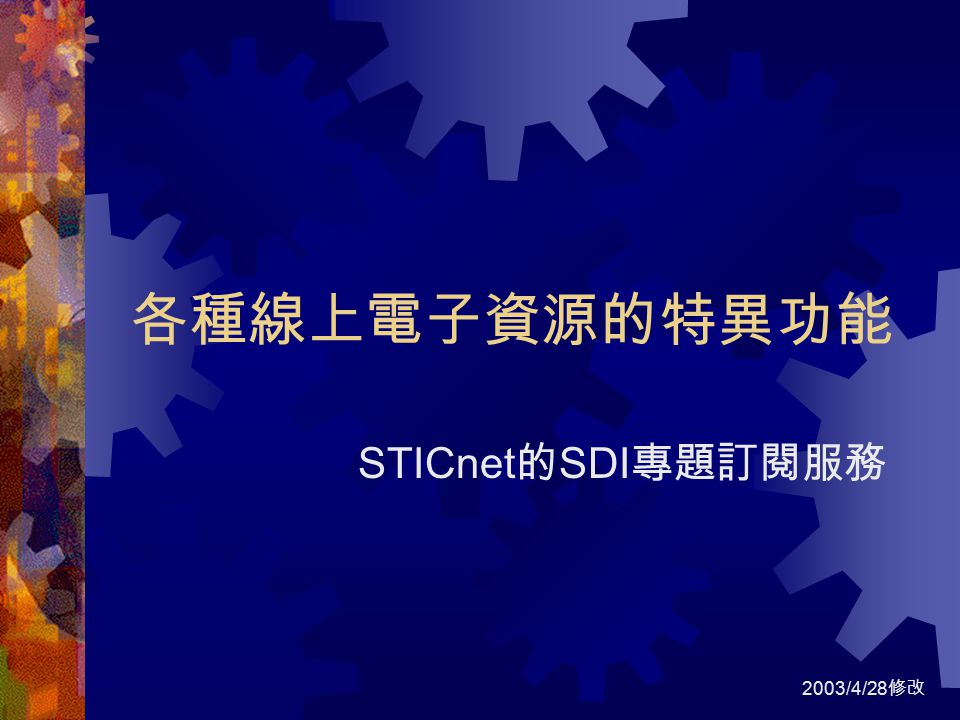 各種線上電子資源的特異功能 STICnet 的 SDI 專題訂閱服務 2003/4/28 修改