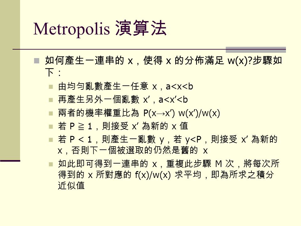Metropolis 演算法 如何產生一連串的 x ，使得 x 的分佈滿足 w(x).