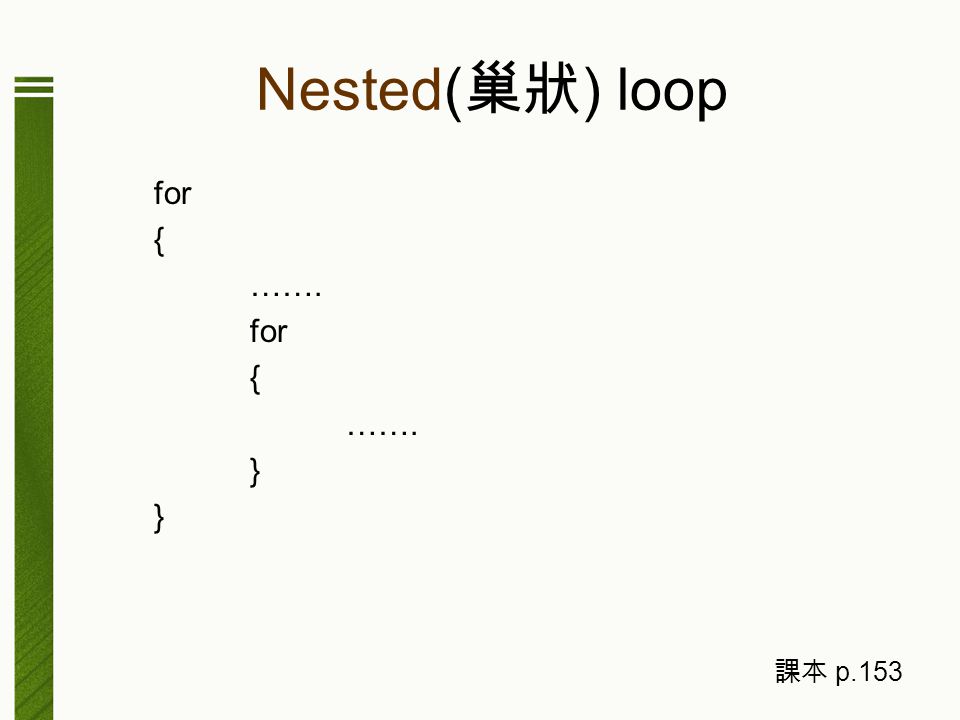 Nested( 巢狀 ) loop for { ……. for { ……. } 課本 p.153