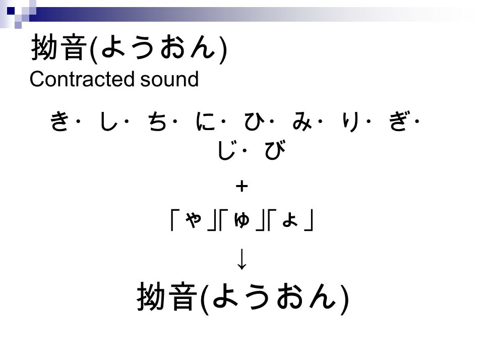 拗音 ( ようおん ) Contracted sound き・し・ち・に・ひ