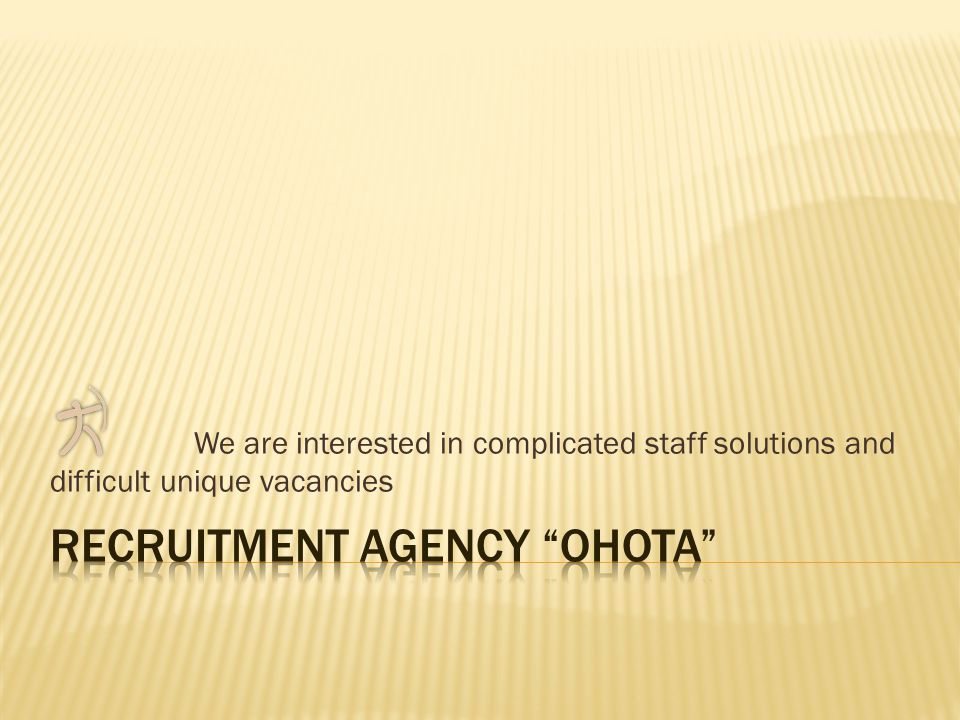 We are interested in complicated staff solutions and difficult unique vacancies