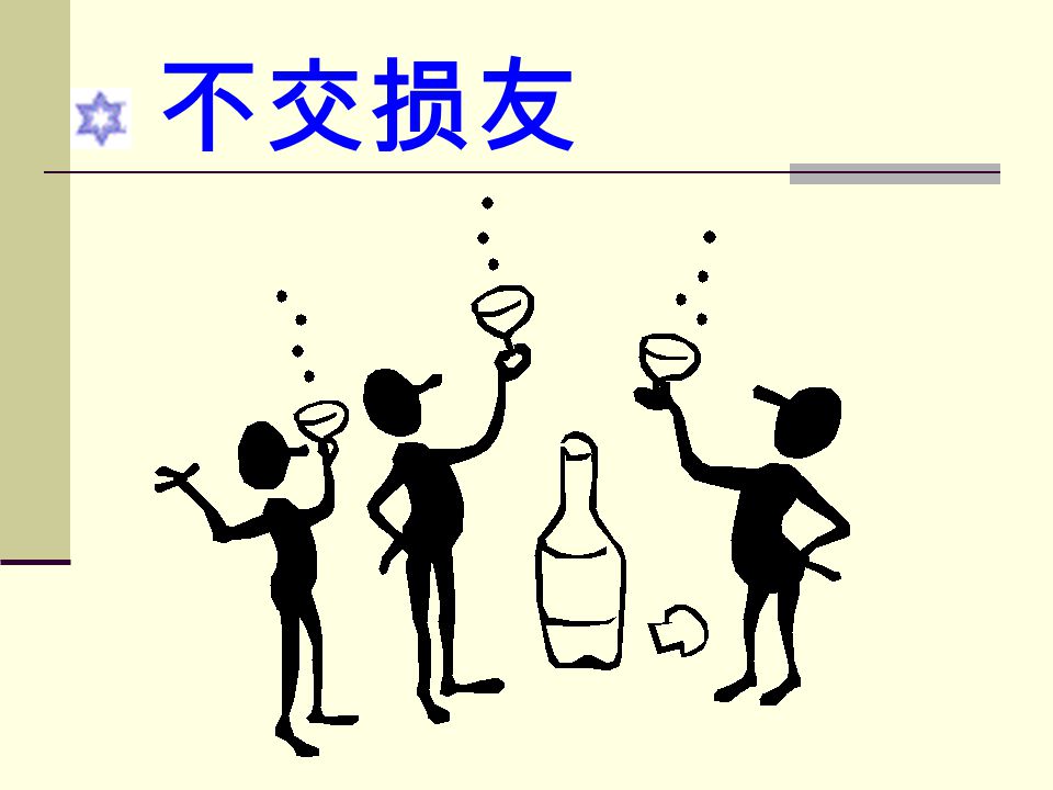 指导孩子 正确交友 良友如书时须读,诤友似镜正言行.