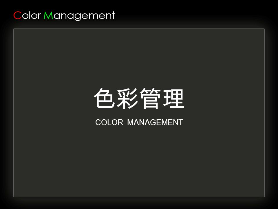 色彩管理 COLOR MANAGEMENT