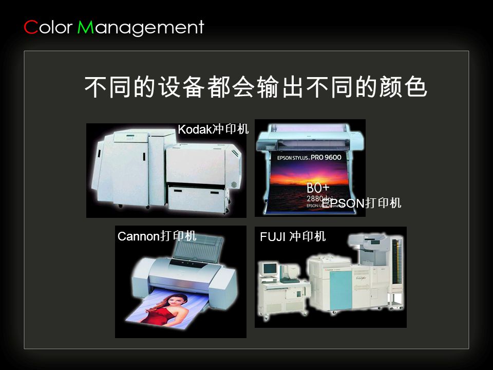 不同的设备都会输出不同的颜色 Kodak 冲印机 FUJI 冲印机 Cannon 打印机 EPSON 打印机