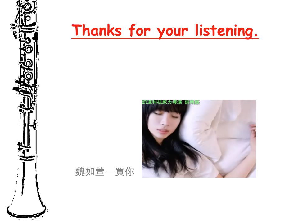 Thanks for your listening. 魏如萱 — 買你
