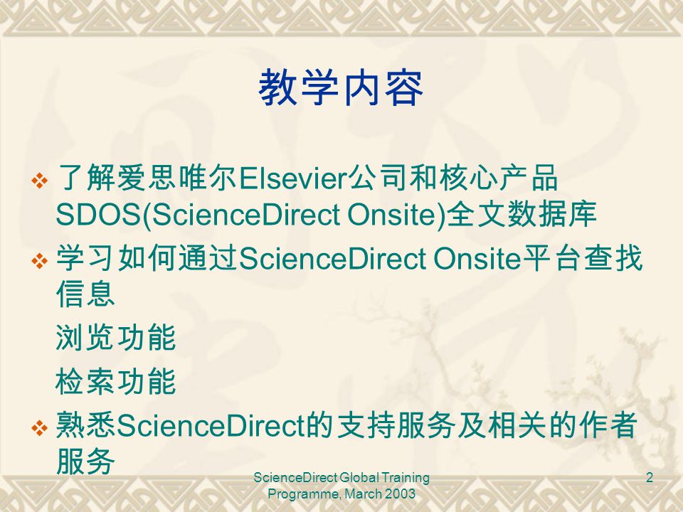 training programme march 2003 2 教学内容 了解爱思唯尔 elsevier