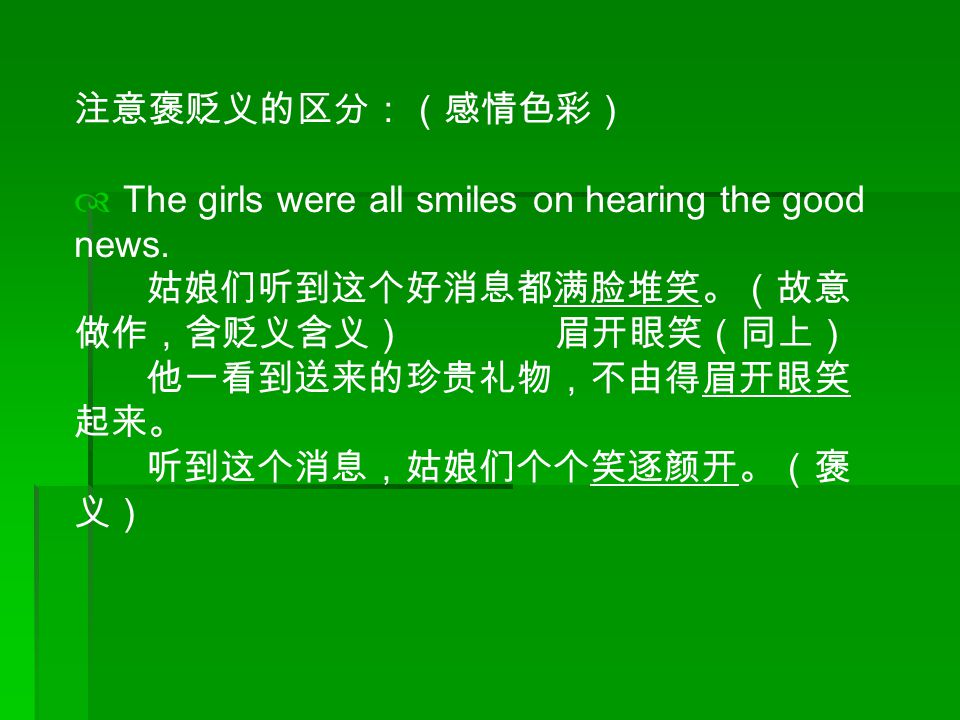 注意褒贬义的区分：（感情色彩）  The girls were all smiles on hearing the good news.
