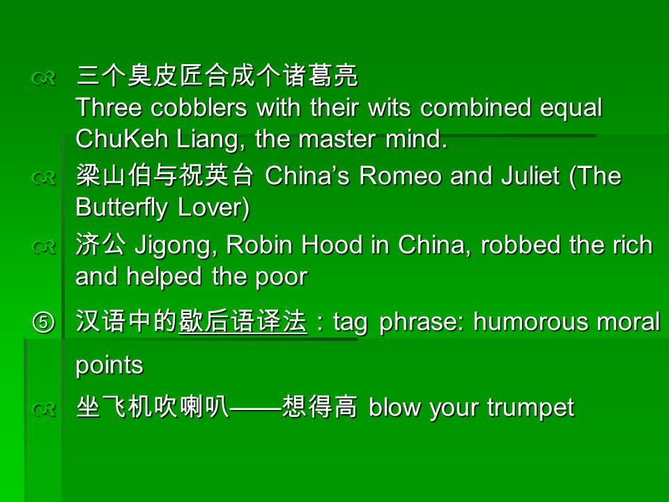  三个臭皮匠合成个诸葛亮 Three cobblers with their wits combined equal ChuKeh Liang, the master mind.
