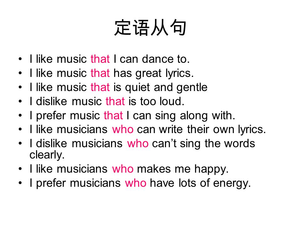 定语从句 I like music that I can dance to. I like music that has great lyrics.