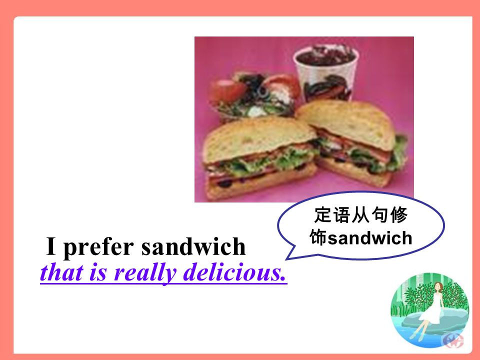 I prefer sandwich that is really delicious. 定语从句修 饰 sandwich