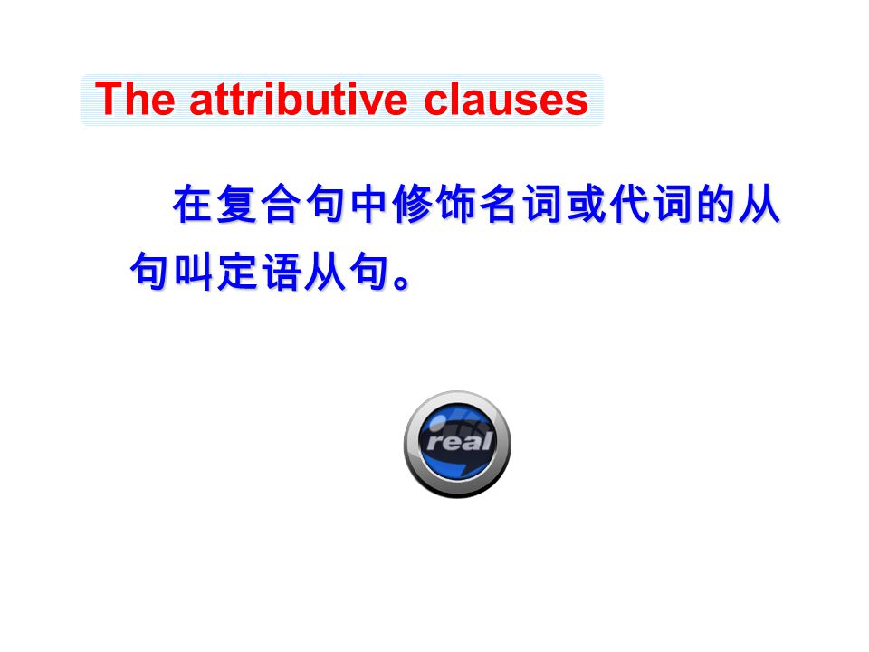 The attributive clauses 在复合句中修饰名词或代词的从 句叫定语从句。 在复合句中修饰名词或代词的从 句叫定语从句。