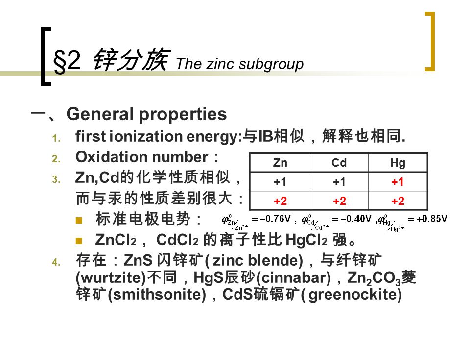 §2 锌分族 The zinc subgroup 一、 General properties 1. first ionization energy: 与 IB 相似，解释也相同.