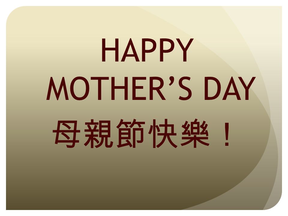 HAPPY MOTHER’S DAY 母親節快樂！