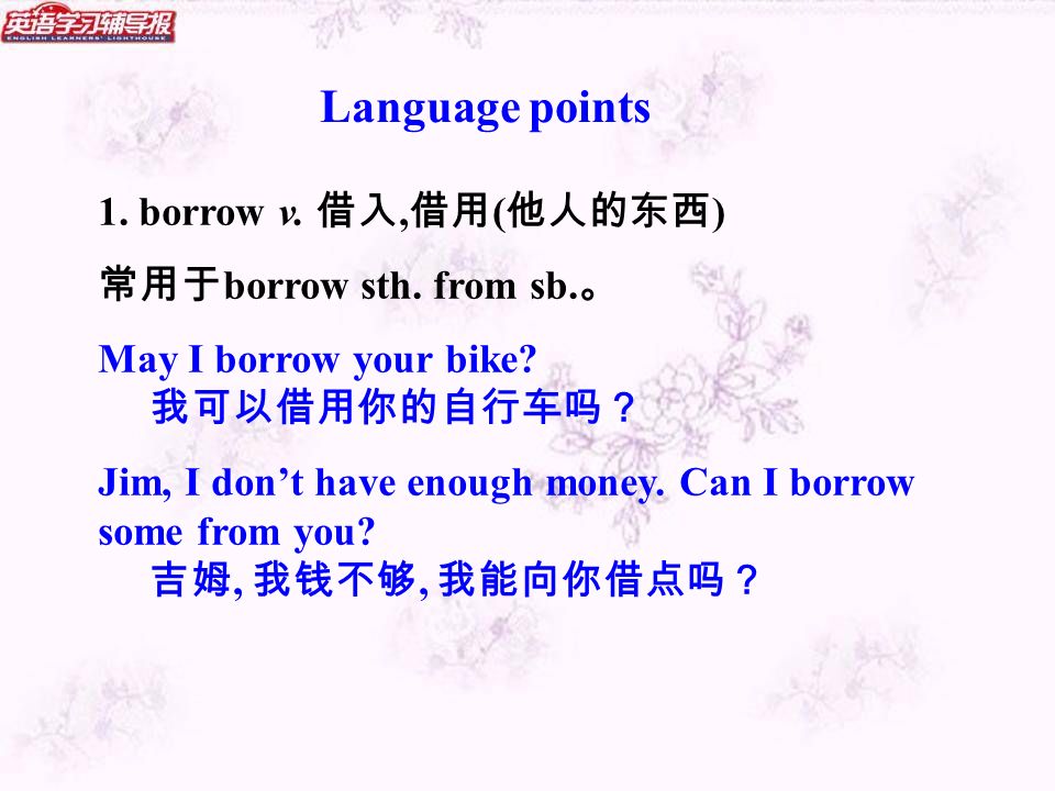 1. borrow v. 借入, 借用 ( 他人的东西 ) 常用于 borrow sth. from sb.