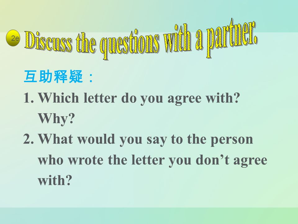 互助释疑： 1. Which letter do you agree with. Why. 2.