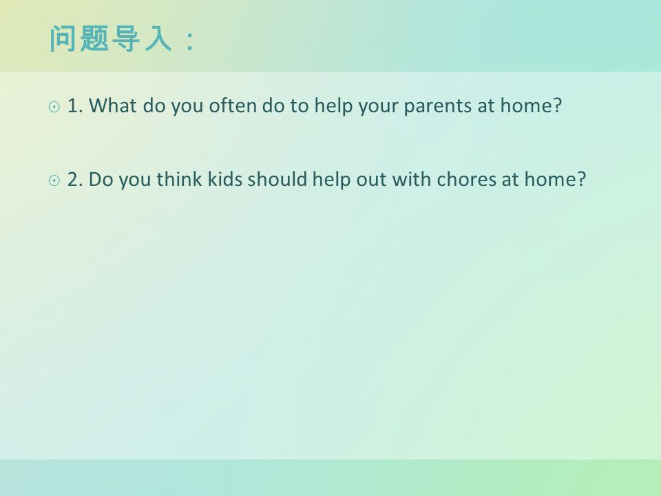 问题导入：  1. What do you often do to help your parents at home.