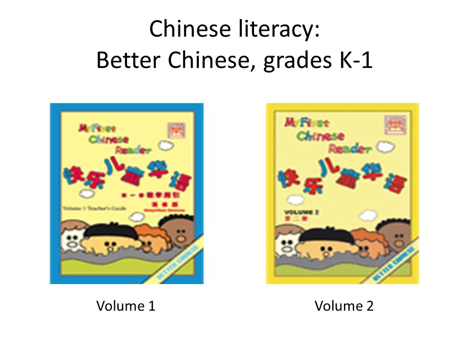 Chinese literacy: Better Chinese, grades K-1 Volume 1Volume 2