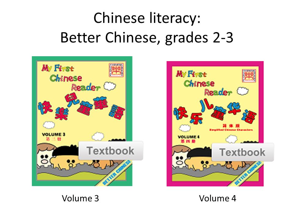 Chinese literacy: Better Chinese, grades 2-3 Volume 3Volume 4