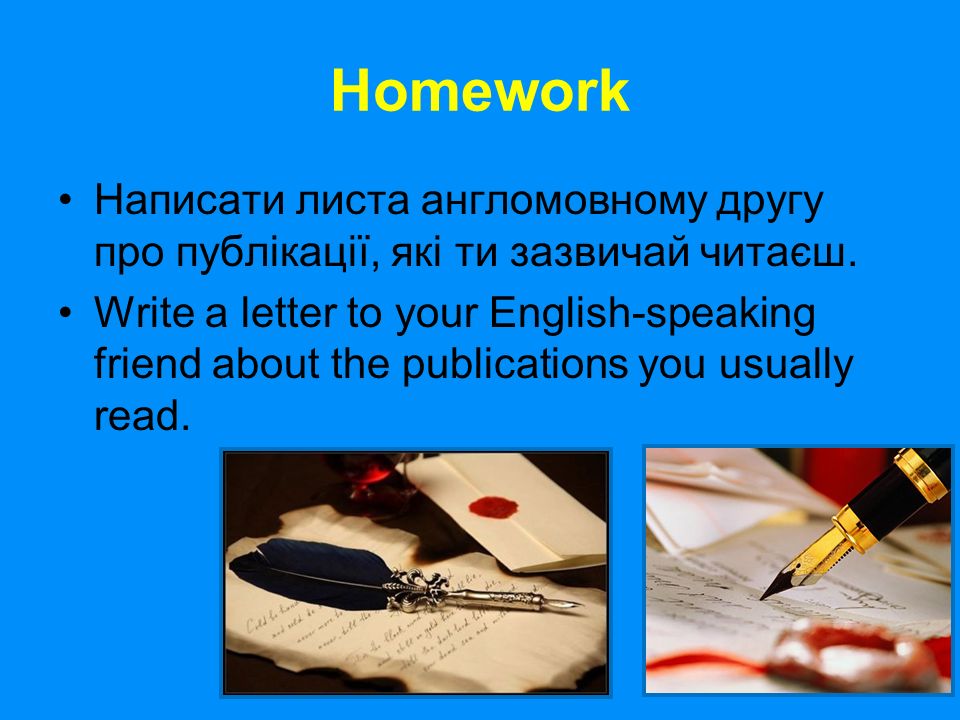 16 Homework Написати листа англомовному другу про публікації, які ти зазвичай читаєш.