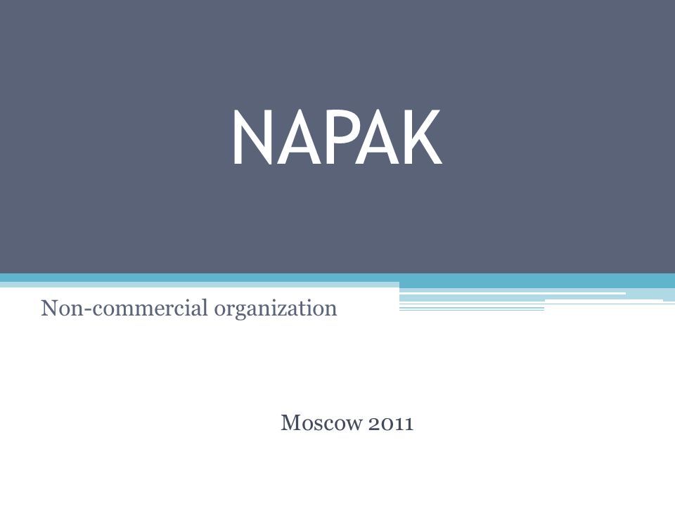 NAPAK Non-commercial organization Moscow 2011