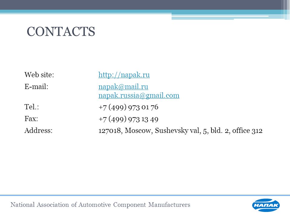 National Association of Automotive Component Manufacturers CONTACTS Web site:   Tel.:+7 (499) Fax:+7 (499) Address:127018, Moscow, Sushevsky val, 5, bld.