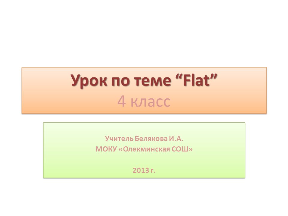 Урок по теме Flat Урок по теме Flat 4 класс Учитель Белякова И.А.