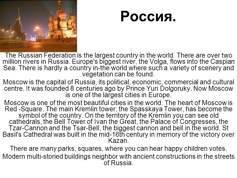 Россия. The Russian Federation is the largest country in the world.