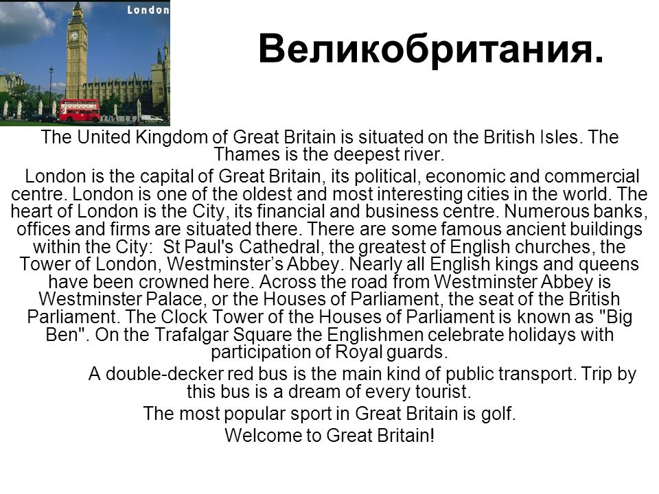 Великобритания. The United Kingdom of Great Britain is situated on the British Isles.