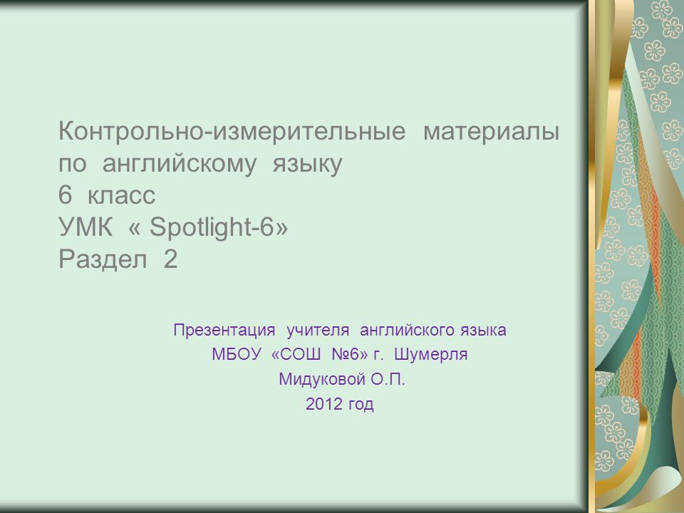 Презентация учителя английского языка МБОУ СОШ № г Шумерля Презентация учителя английского языка МБОУ СОШ №6 г