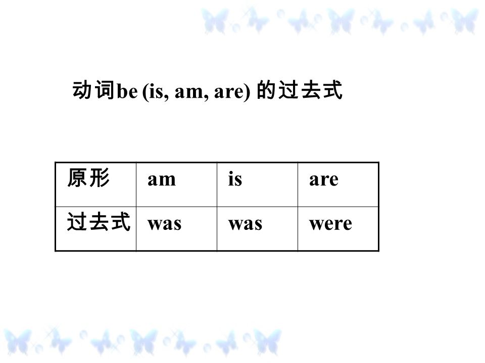 动词 be (is, am, are) 的过去式 原形 amisare 过去式 was were.