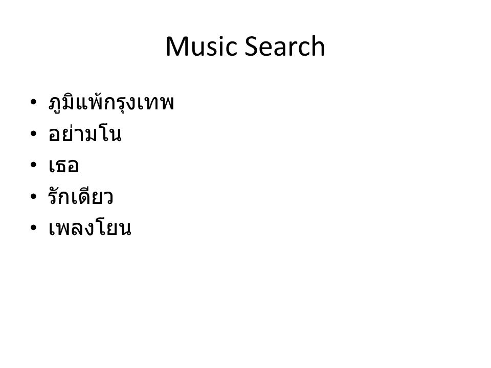 Music Search ภูมิแพ้กรุงเทพ อย่ามโน เธอ รักเดียว เพลงโยน