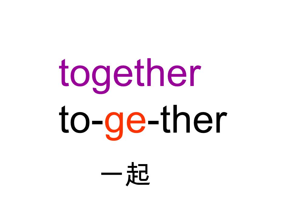 together to-ge-ther 一起