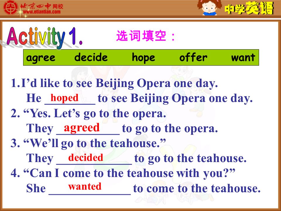 agree decide hope offer want 选词填空： 1.I’d like to see Beijing Opera one day.