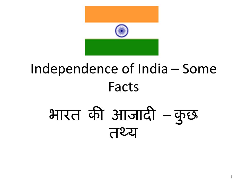 Independence of India – Some Facts भारत की आजादी – कुछ तथ्य 1
