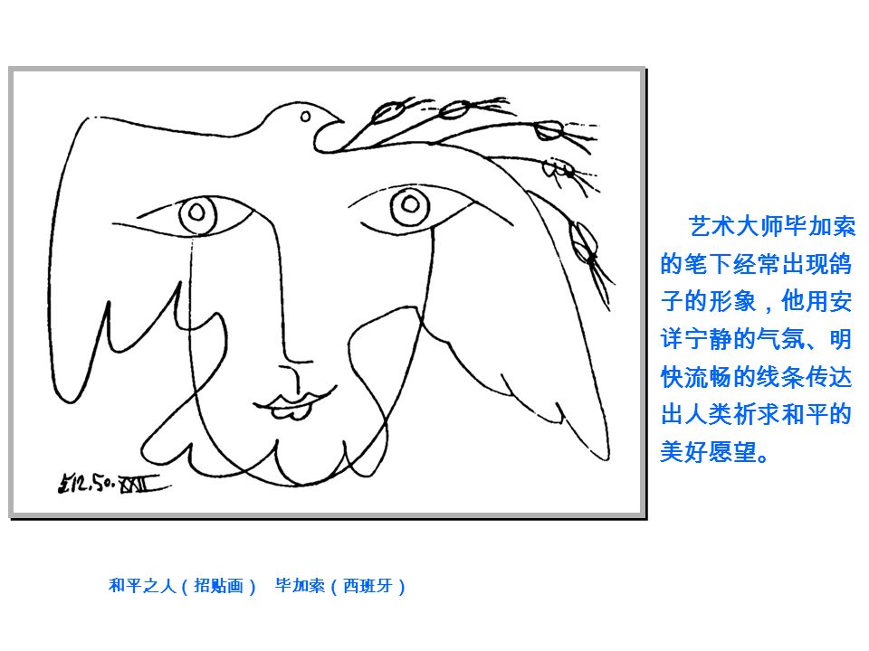 和平之人(招贴画) 毕加索(西班牙)